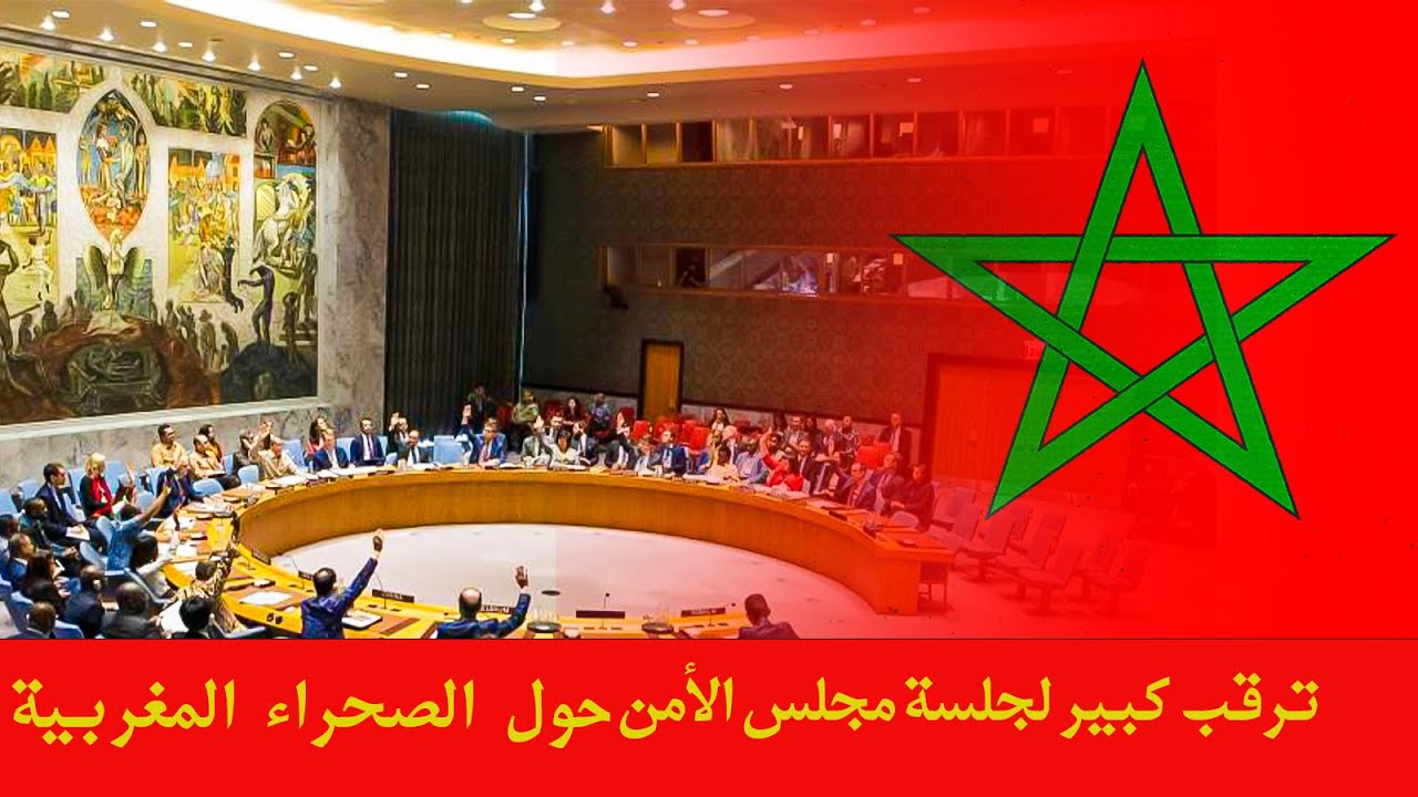 🔴 بث مباشر | جلسة مجلس الأمن حول الصحراء المغربية 🇲🇦 | تطورات وقرارات حاسمة 2025