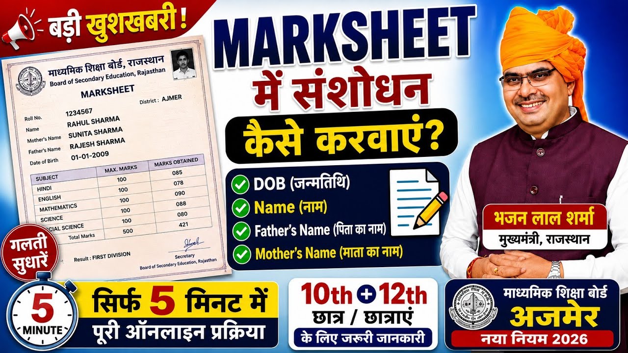 RBSE 10th/12th Marksheet me Name & DOB Kaise Change Kare  | Rajasthan Board Marksheet Correction