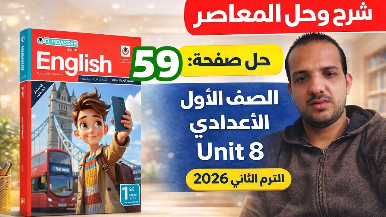 حل صفحة 59 كتاب المعاصر إنجليزي الصف الأول الإعدادي الترم الثاني 2026 جرامر يونت 8 prep 1 