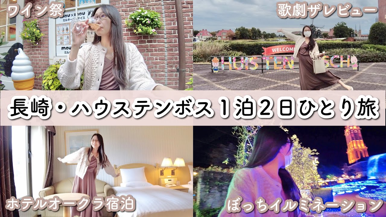 【ひとりテンボス】ホテルオークラハウステンボス宿泊記〜ワイン祭りでほろ酔い、イルミネーションに大興奮、アラサーぼっちで満喫の巻〜