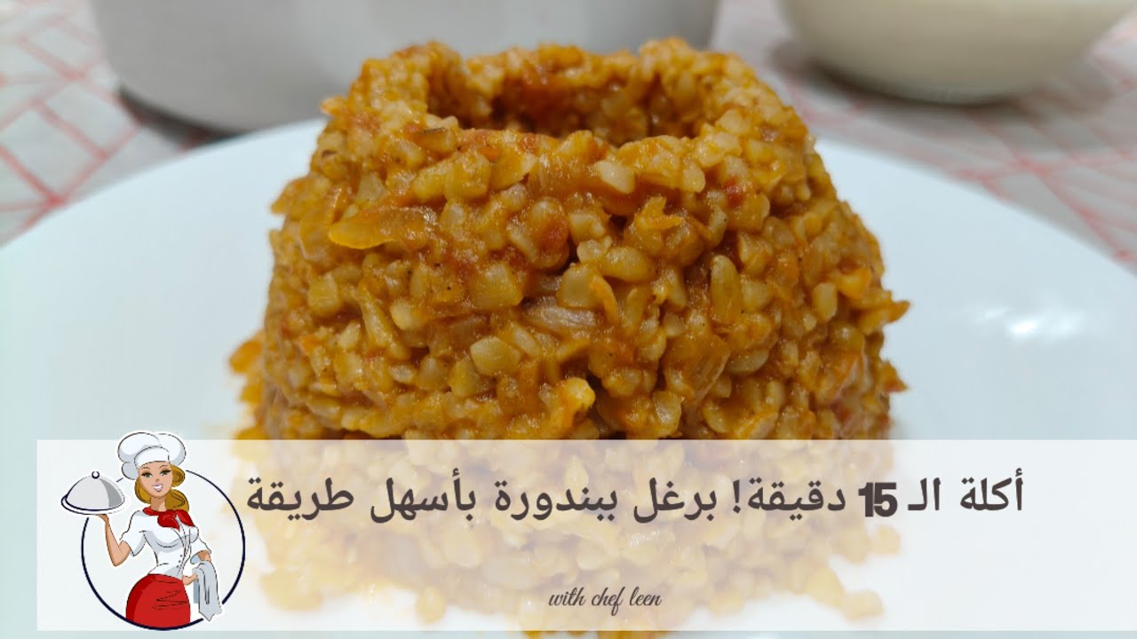 بدون لحم ولا دجاج.. أطيب برغل ببندورة ممكن تذوقه بحياتك اكلة اقتصادية بامتياز😍🔥شيف لين