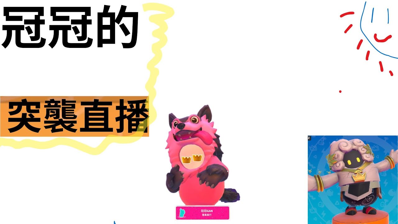 [fall guys]拯救糖豆人大作戰  !! #fallguys #fallguysultimateknockout