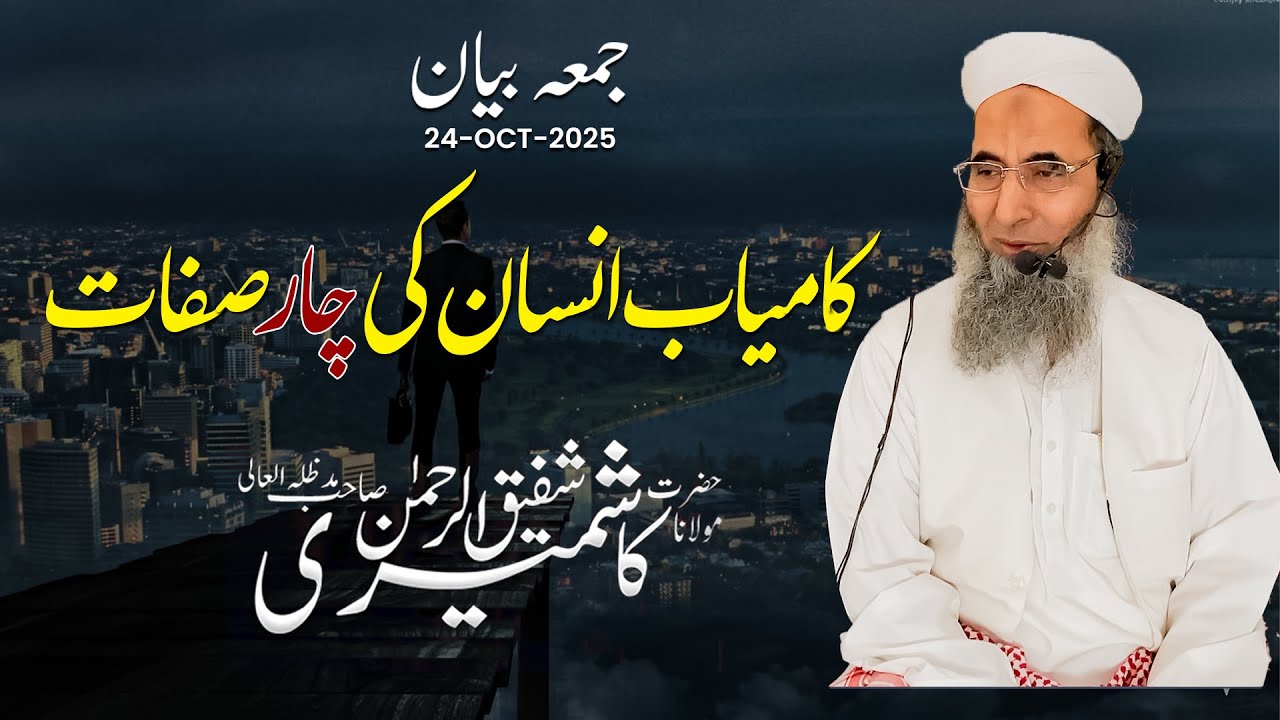 Jumma bayan | Kamiyab Insan Ki 4 Sifaat | Molana Shafiq Ur Rehman Kashmiri