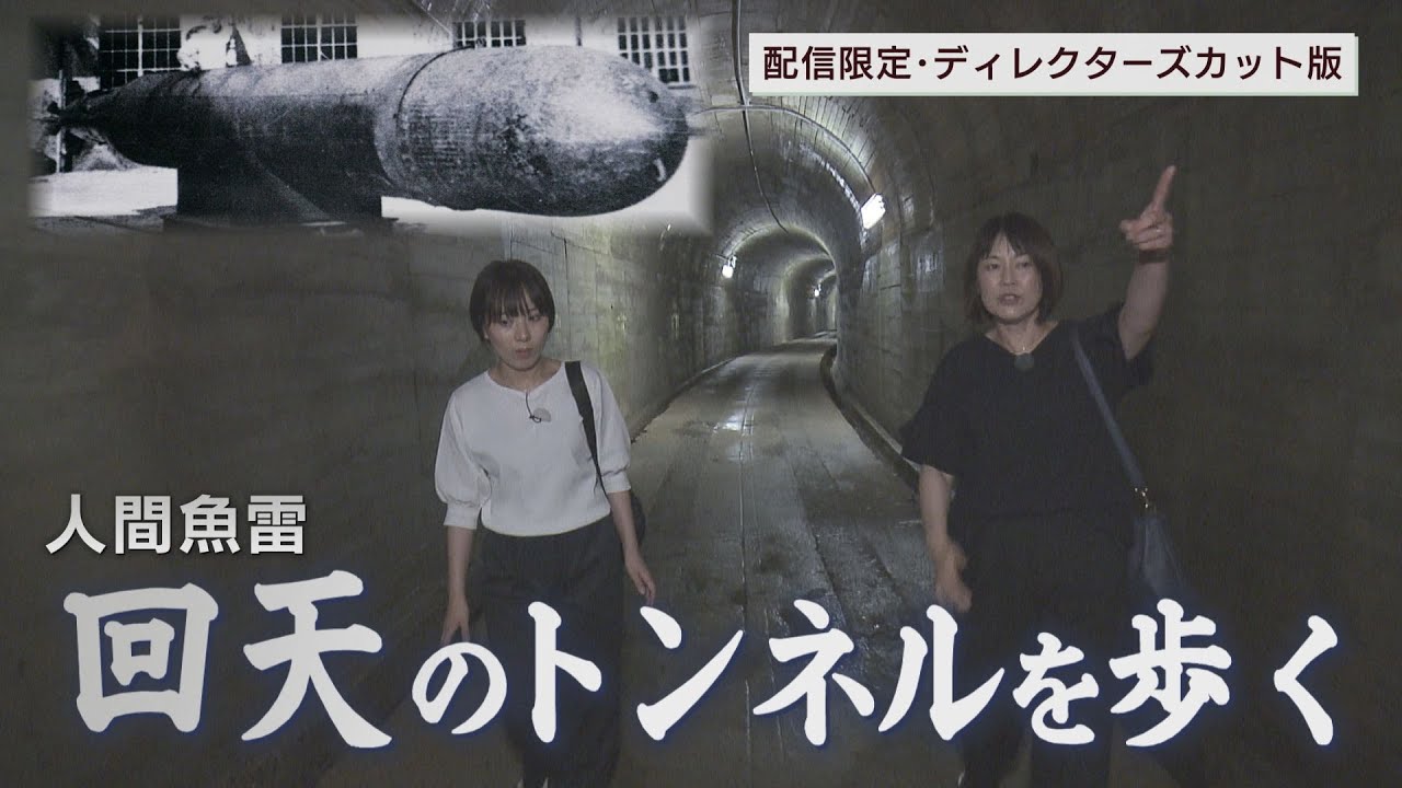 【戦後80年】「回天のトンネルを歩く」太平洋戦争末期、人間魚雷“回天”の訓練基地があった山口県大津島。特攻の訓練が行われた基地は当時のまま残る。戦後80年の夏、特攻への轍を歩く。
