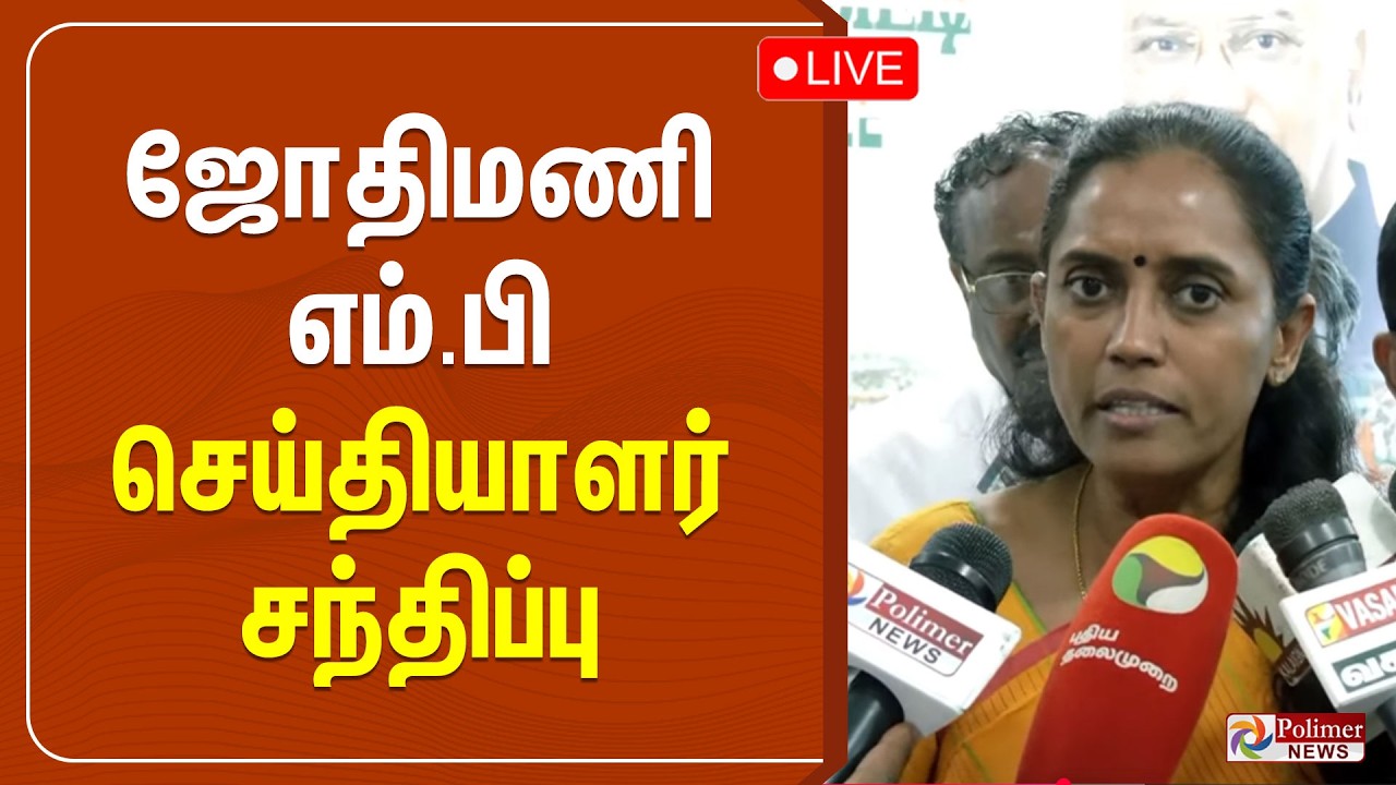 ஜோதிமணி எம்.பி செய்தியாளர் சந்திப்பு | Congress MP