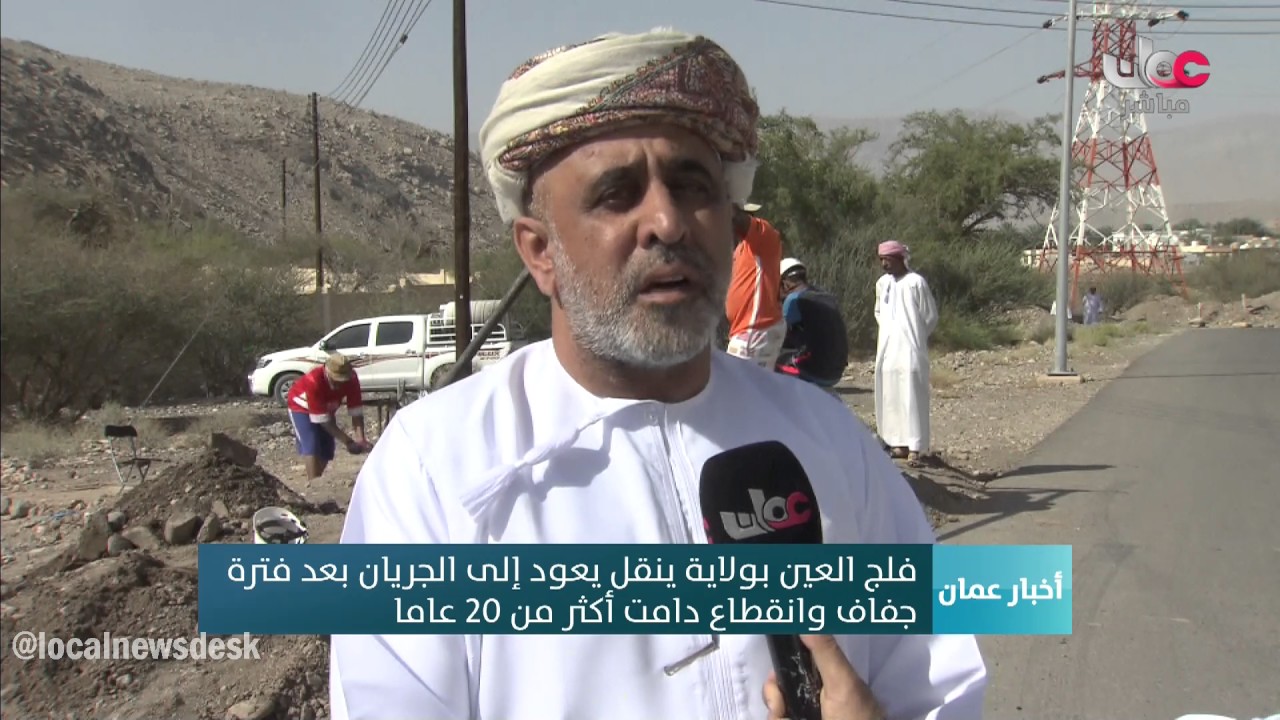 فلج العين بولاية ينقل يعود إلى الجريان بعد فترة جفاف  وانقطاع دامت أكثر من 20 عاما