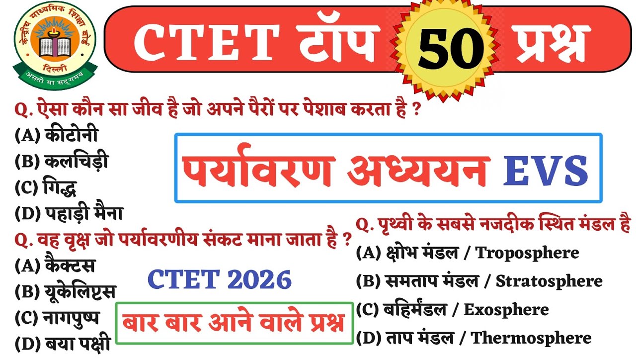 CTET Exam 2026 EVS NCERT | पर्यावरण अध्ययन | CTET Top 50 MCQ 