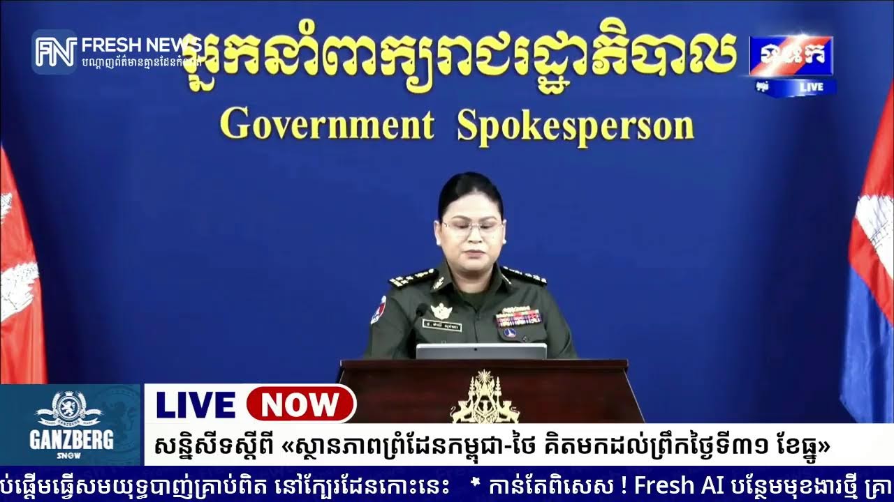 ទូរទស្សន៍ Fresh News ផ្សាយបន្តផ្ទាល់៖ អង្គភាពអ្នកនាំពាក្យរាជរដ្ឋាភិបាលកម្ពុជា រៀបចំសន្និសីទ...