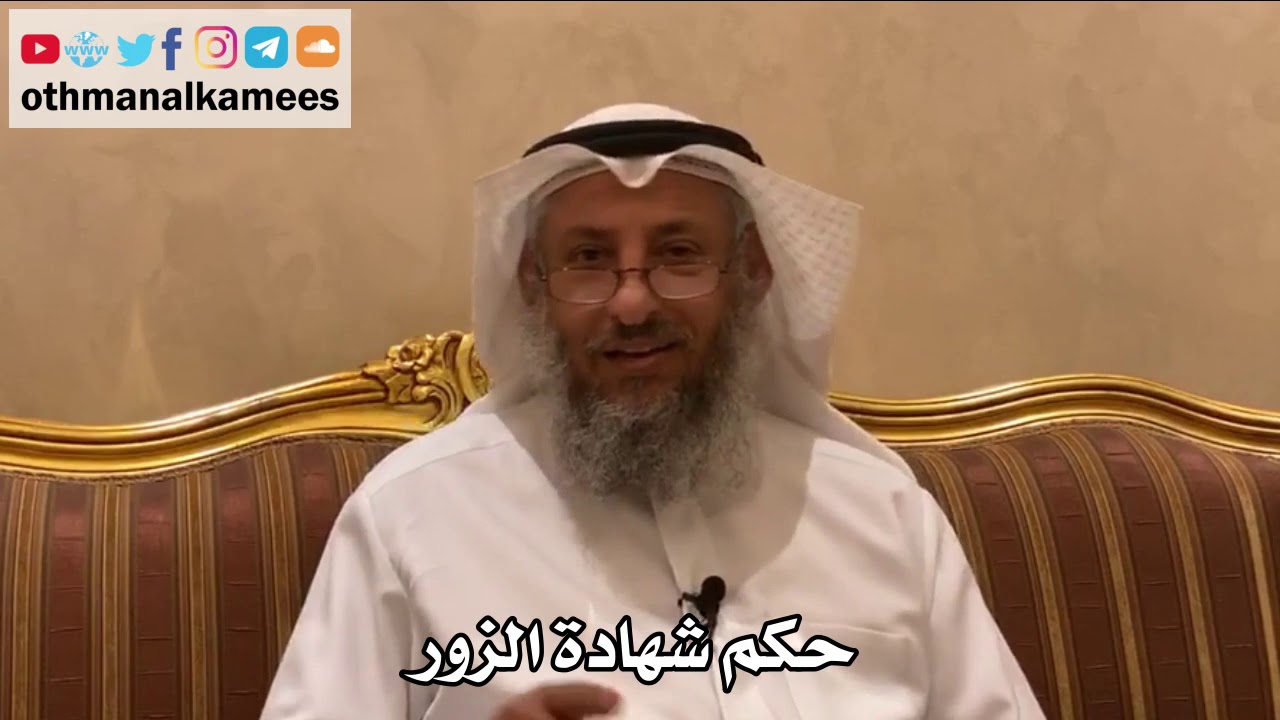 501 - حكم شهادة الزور - عثمان الخميس