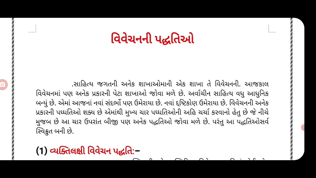 વિવેચનની પદ્ધતિઓ B.A.SEM 6- REKHA GUNJARIYA       Discription  Box  મા અન્ય  મુદ્દાની Link આપેલ  છે.