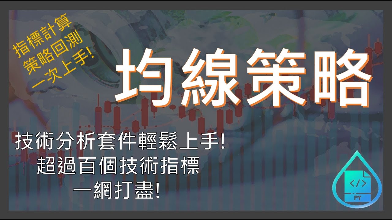 什麼是均線? SMA與EMA有什麼不同? 技術指標計算、策略回測，一次到位!