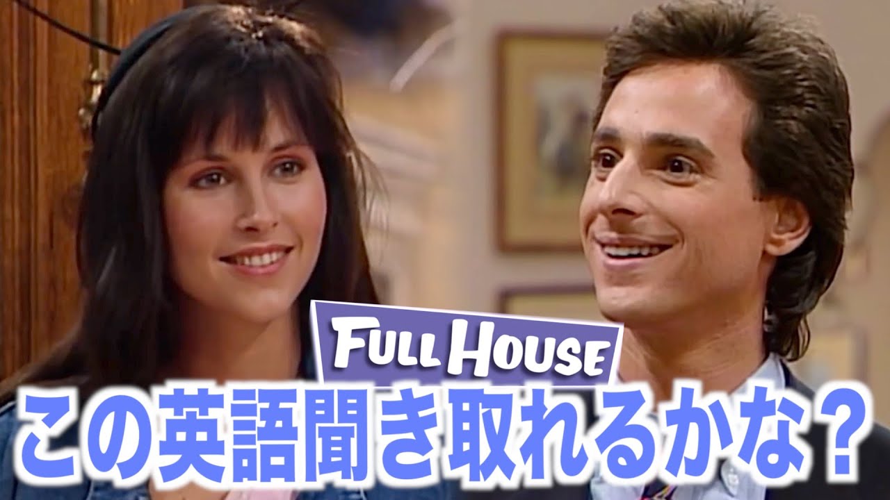 【初心者向け】海外ドラマの英語が聞き取れるかな？フルハウスで英会話を学ぼう『Full House』
