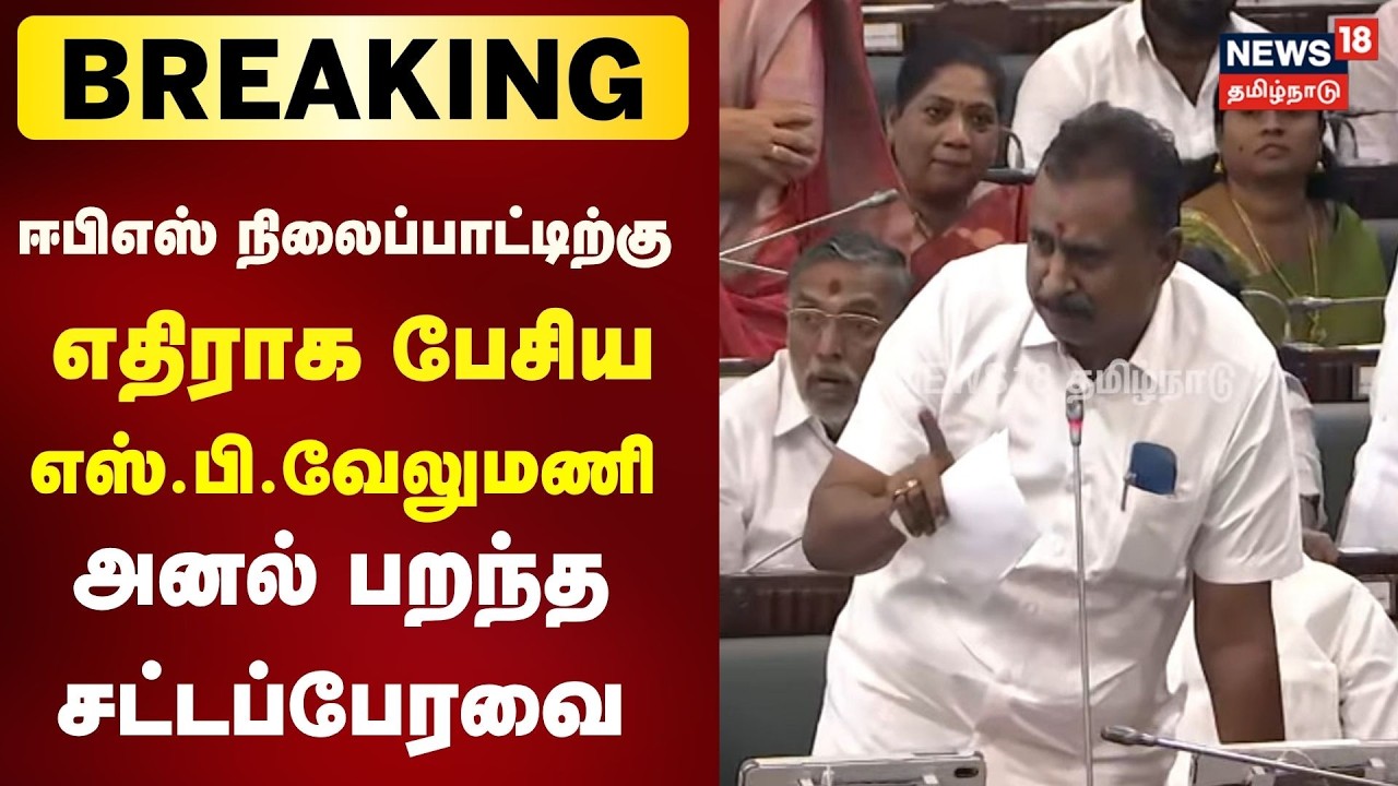 SP Velumani Speech | ஈபிஎஸ் நிலைப்பாட்டிற்கு எதிராக பேசிய எஸ்.பி.வேலுமணி அனல் பறந்த சட்டப்பேரவை