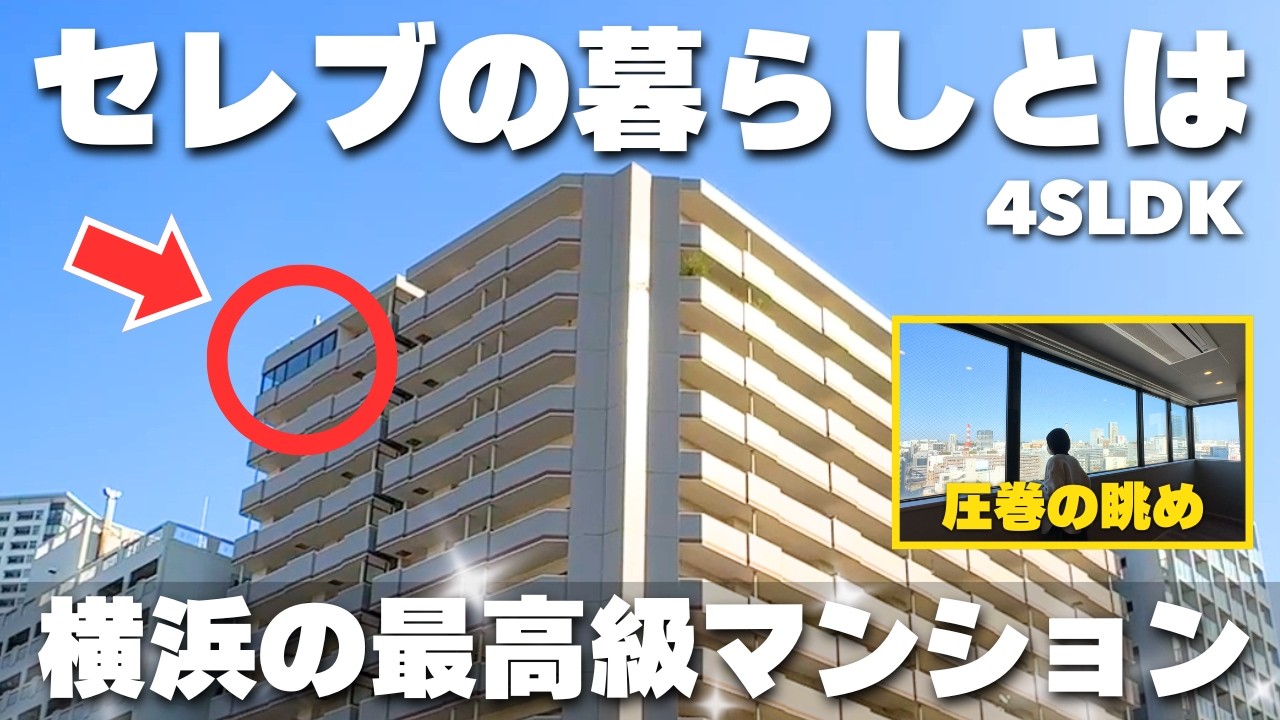 【高級物件】最上階がセレブ仕様？！横浜のマンションが勝ち組すぎた【4SLDK/ルームツアー】