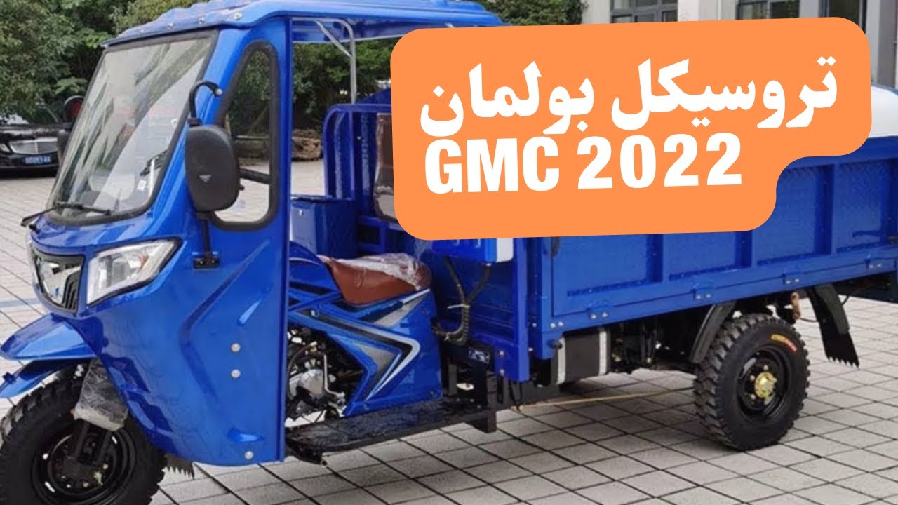 تروسيكل 2022 GMC الكابينه الأفضل حتى الآن / مميزات وعيوب وسعر تروسيكل بGMC ورقم التواصل فى الفيديو