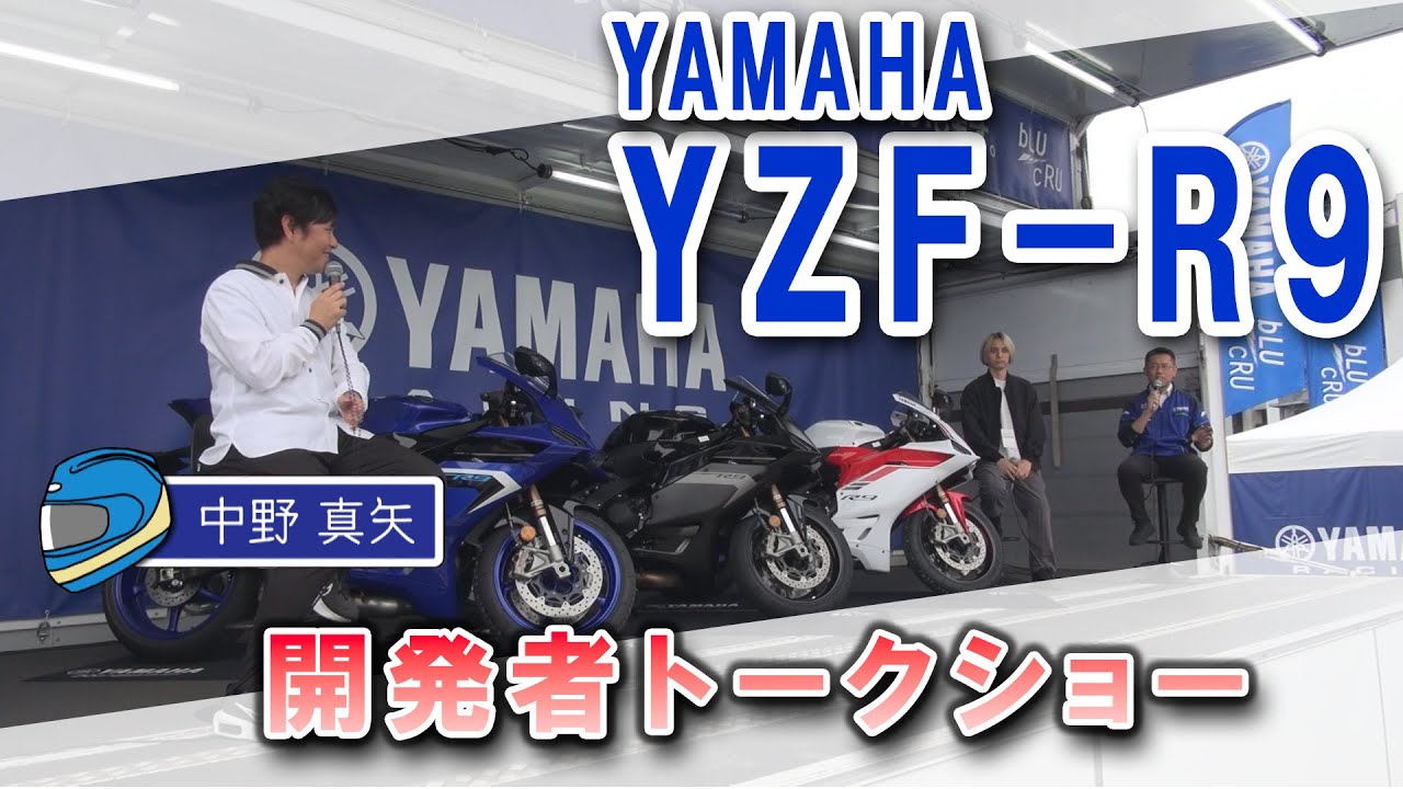 YAMAHA 「YZF-R9」 開発者トークショー