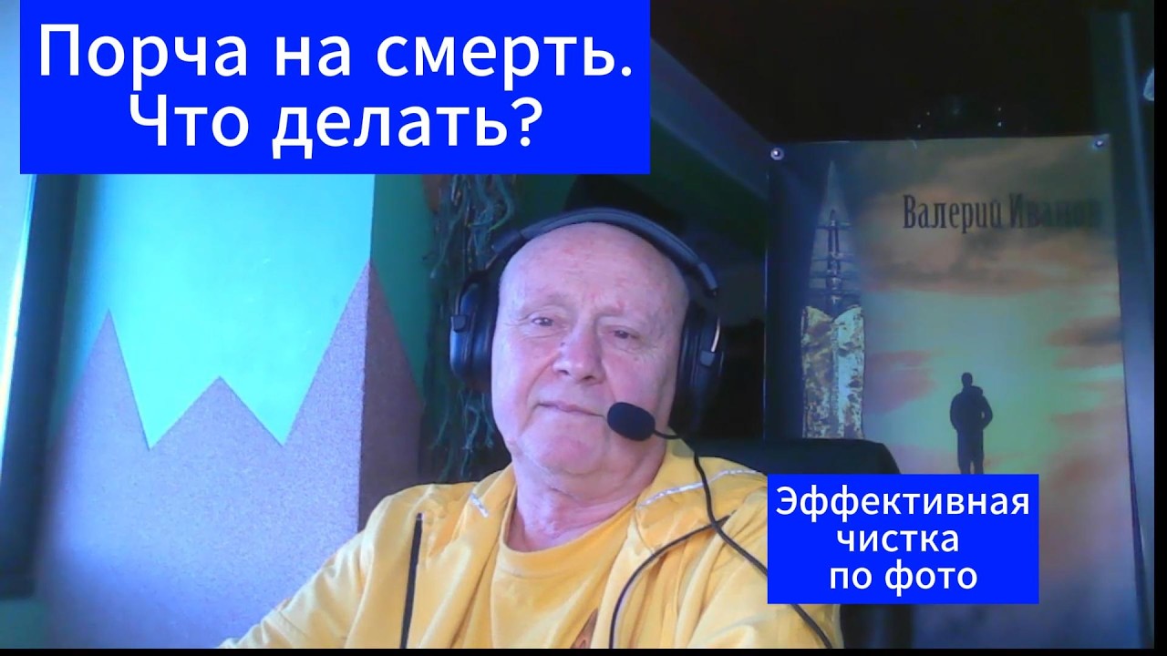 Порча на смерть. Что делать?