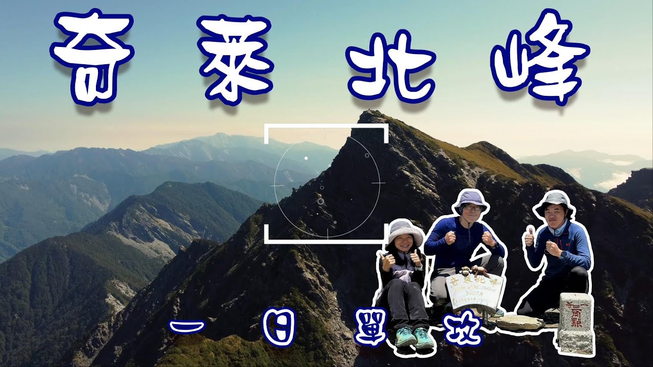 【百岳登山】奇萊北峰一日單攻｜ 嚇我到底有多難??  準備了三年揪不到人....只好 #獨攀 幻魅的 #黑色奇萊   2023.5.10