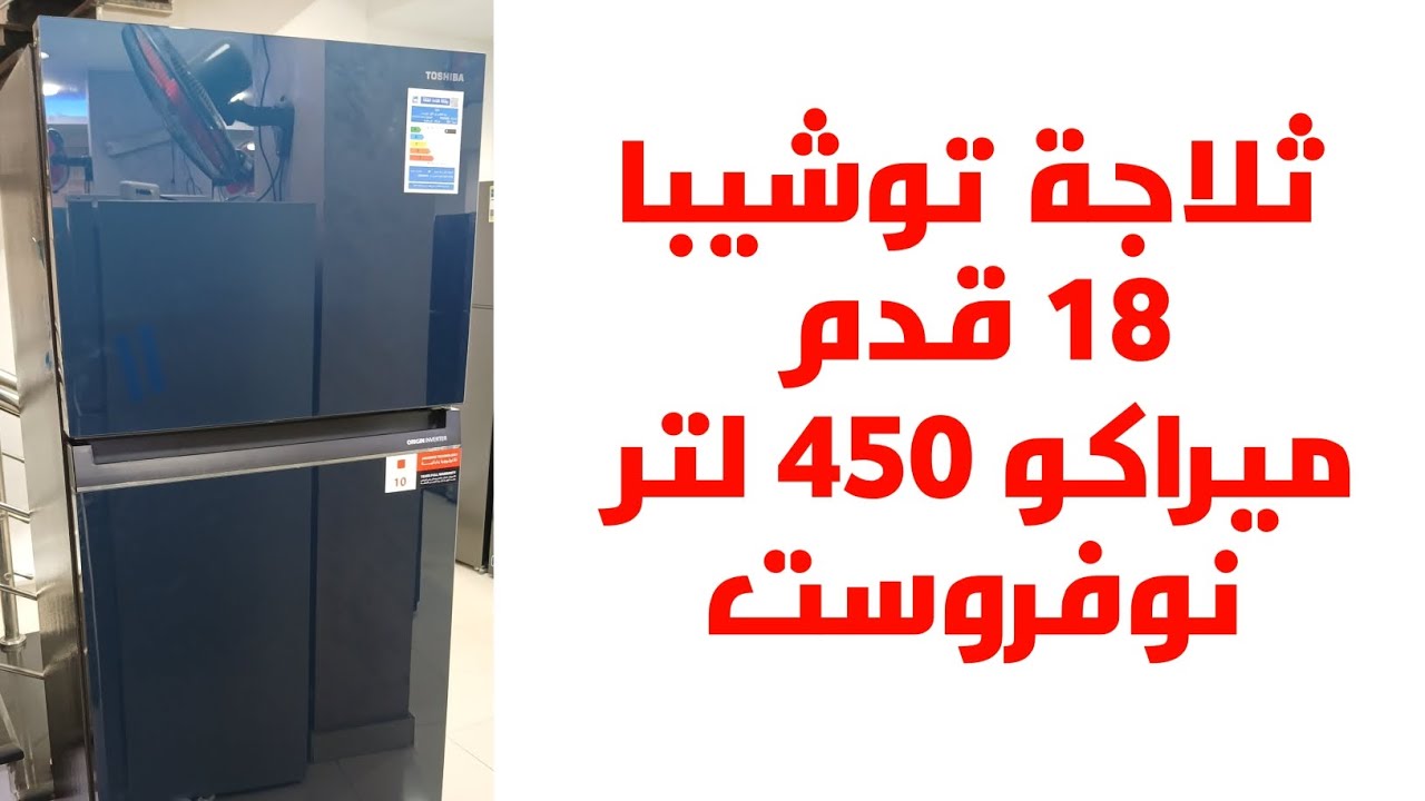 ثلاجة توشيبا ١٨ قدم ٤٥٠ لتر بضمان ميراكو