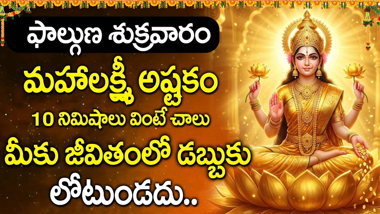 Mahalakshmi Ashtakam Full Song | Powerful Lakshmi Stotram | Telugu Bhakti Song @DevotionalTime