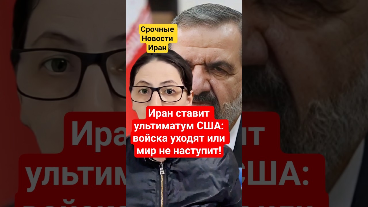 Срочные новости: Иран требует вывод войск США и компенсации за ущерб &mdash; война или мир?
