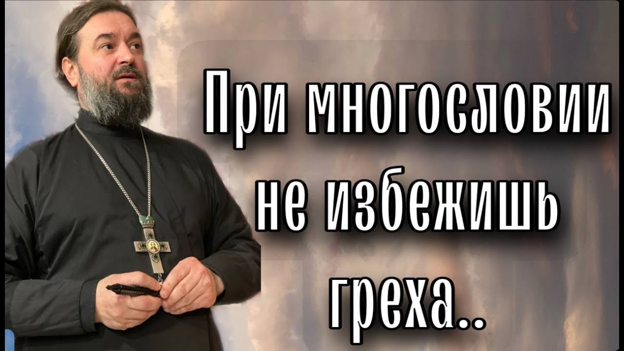 Из-за языка совершаются большинство грехов в мире. Отец Андрей Ткачёв