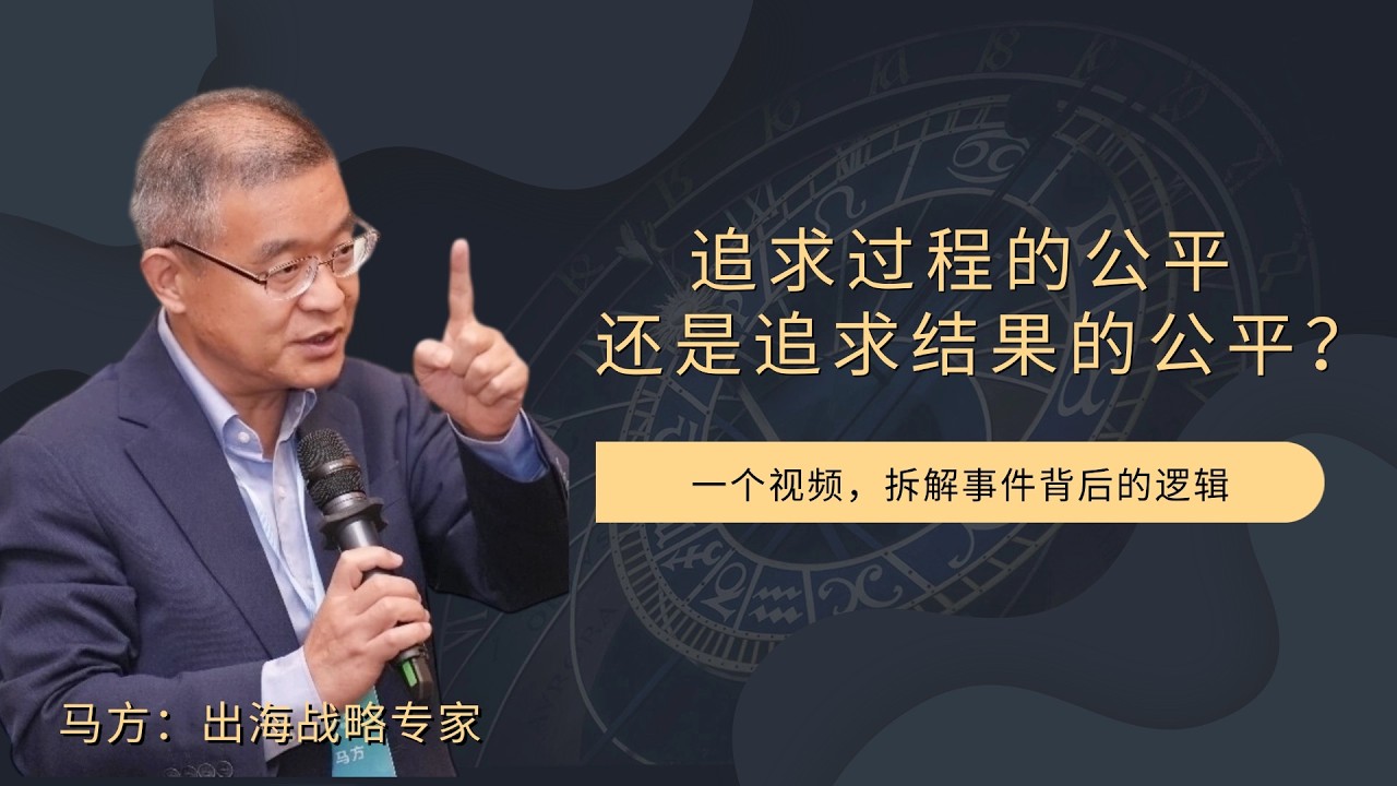 追求过程的公平，还是追求结果的公平？