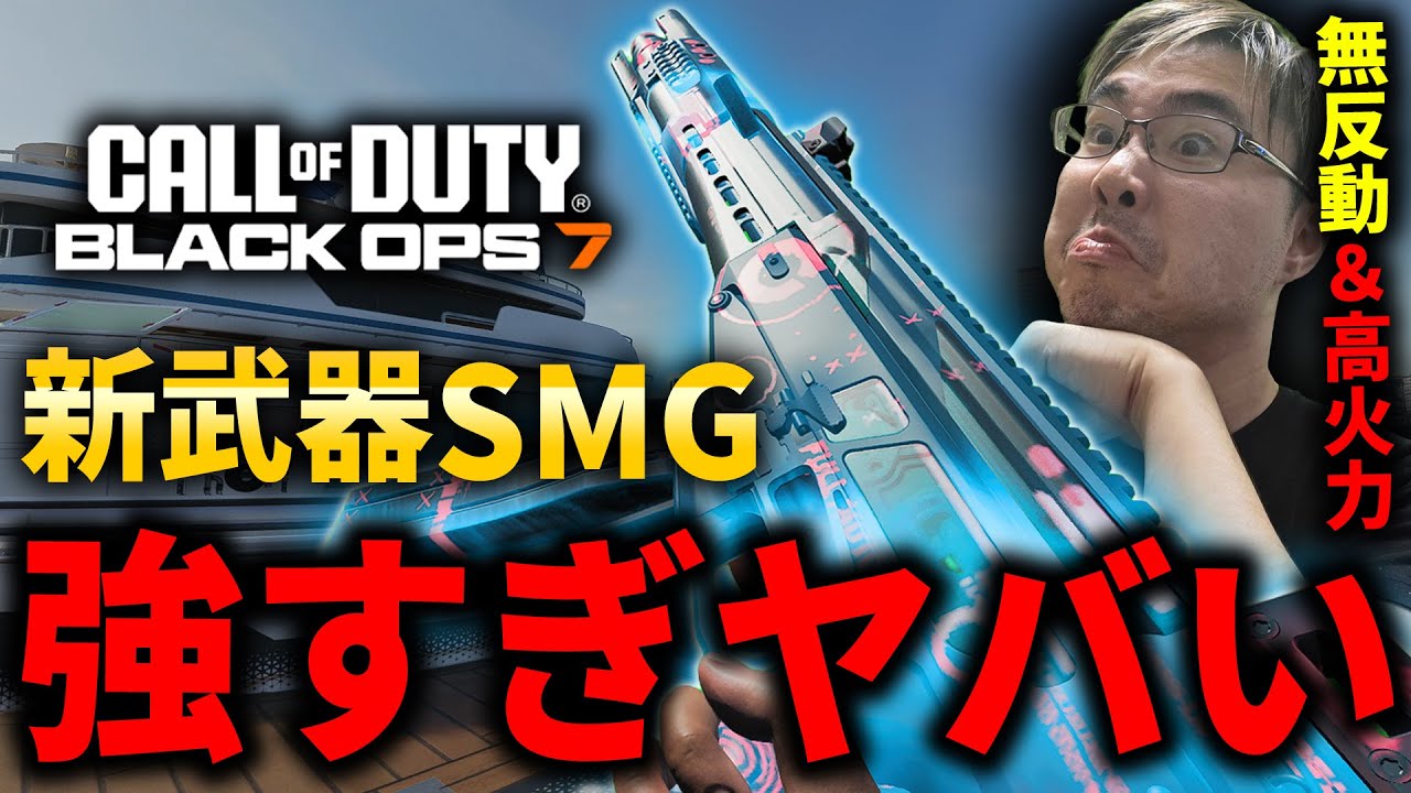 【CoD:BO7】新武器SMGが強武器すぎてヤバい。「3発キルあり無反動＆高火力」【STUTMWOLF 45】