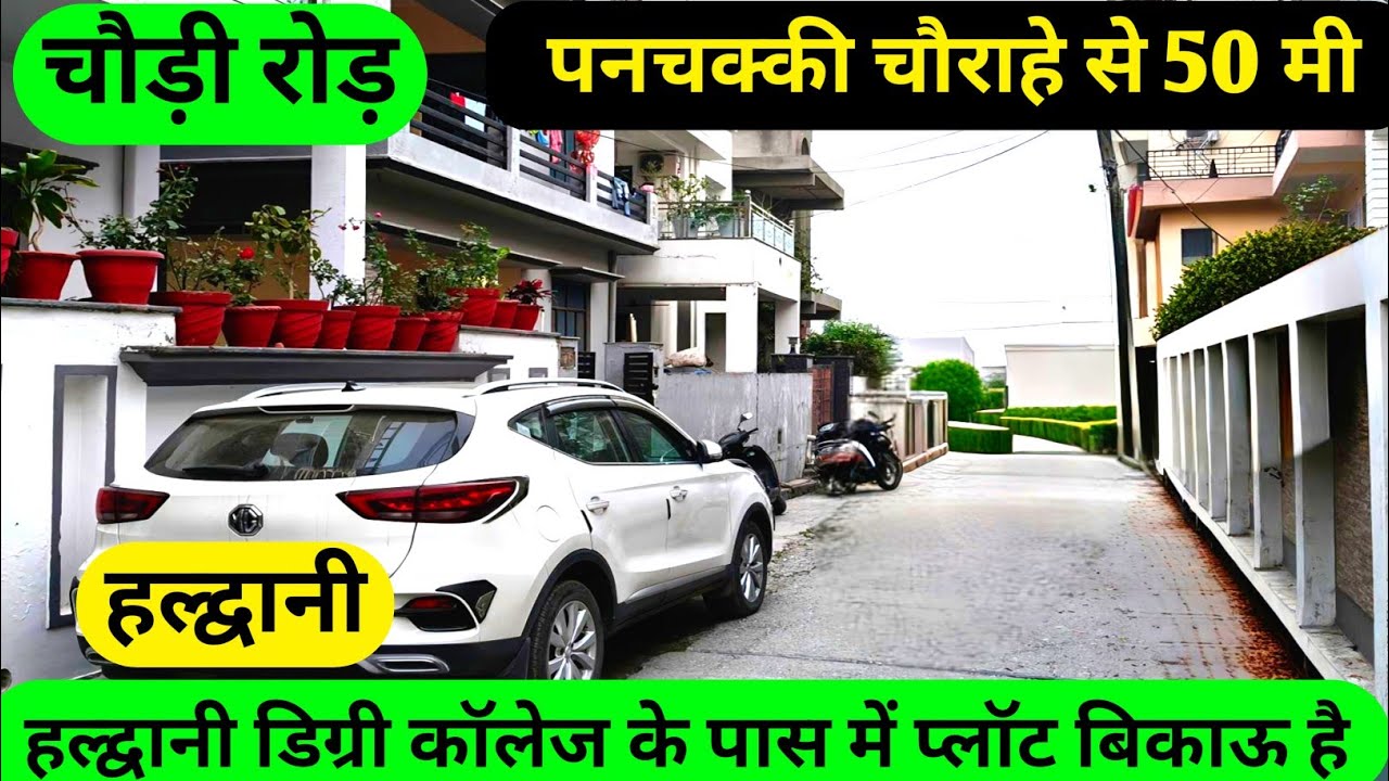 हल्द्वानी शहर के बीचो-बीच, पनचक्की के पास 2000 वर्ग फीट का शानदार प्लॉट बिकाऊ है#trending #youtube 