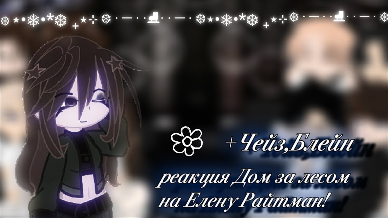 Реакция Дом за лесом на Елену Райтман!