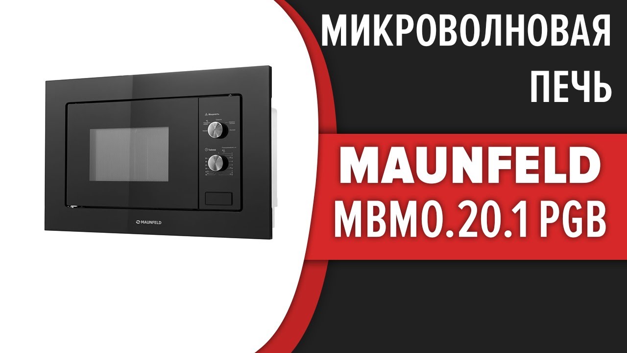 Микроволновая печь MAUNFELD MBMO.20.1 PGB
