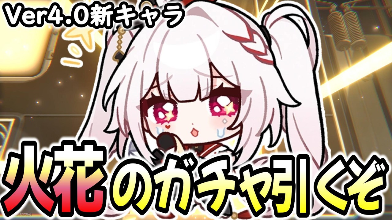【崩壊スターレイル】火花のガチャを引いて高難易度で使ってみよう！