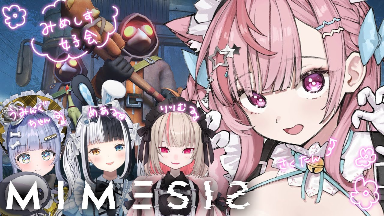 【MIMESIS】これが噂のミメシス女子会ですか･･･！？！？　#結城さくな生放送