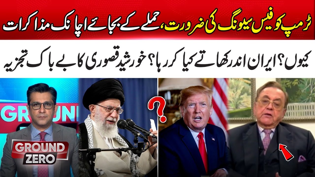 Trump Needs Face-Saving | Why Sudden Talks | Khurshid Kasuri’s Bold Analysis on Iran | Ground Zero