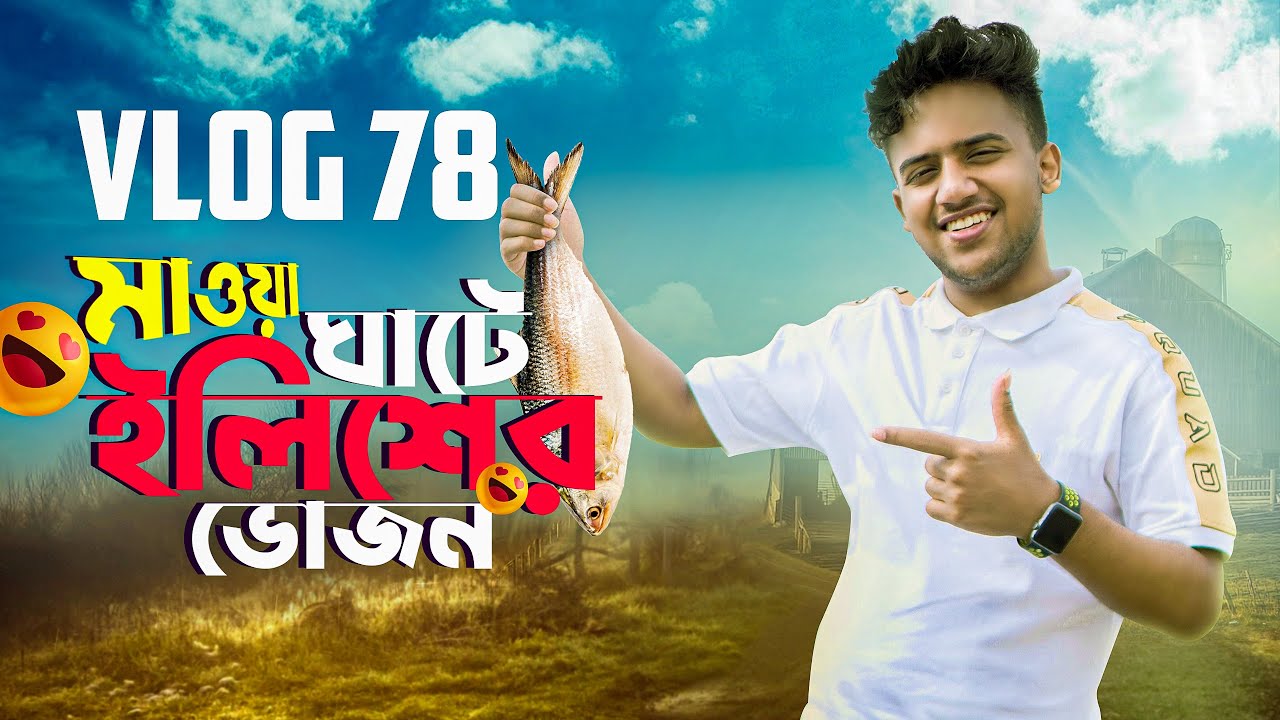 ফ্যামিলি নিয়ে মাওয়া ঘাটে ইলিশের ভোজন | Mawa Ghat | Hilsa | Padma Bridge | Mir Arabi Ali | Vlog 78