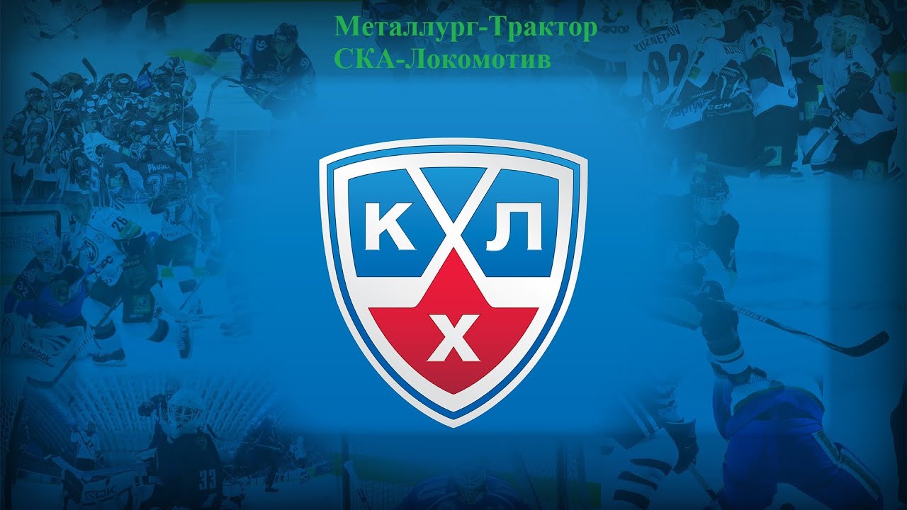 Металлург-Трактор, СКА-Локомотив прогнозы на хоккей 27 января 2026