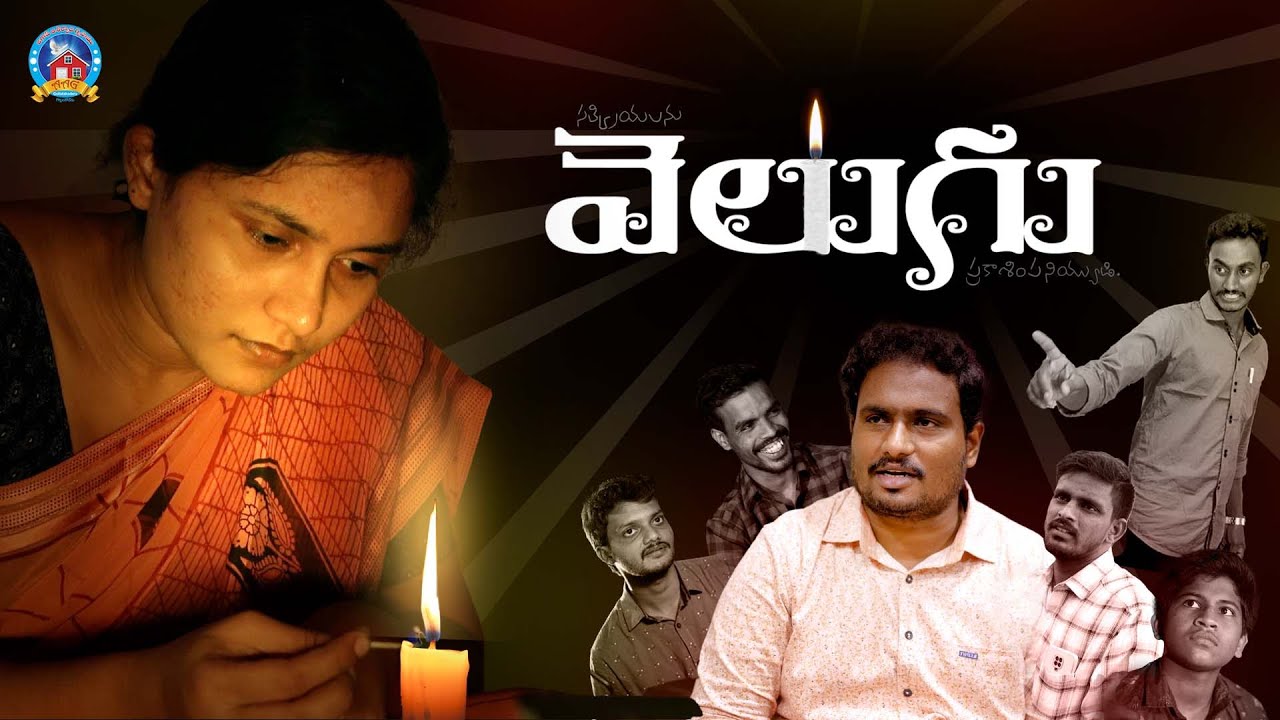 వెలుగు | Velugu | Christian Short Film | Aag Team Works | 2023