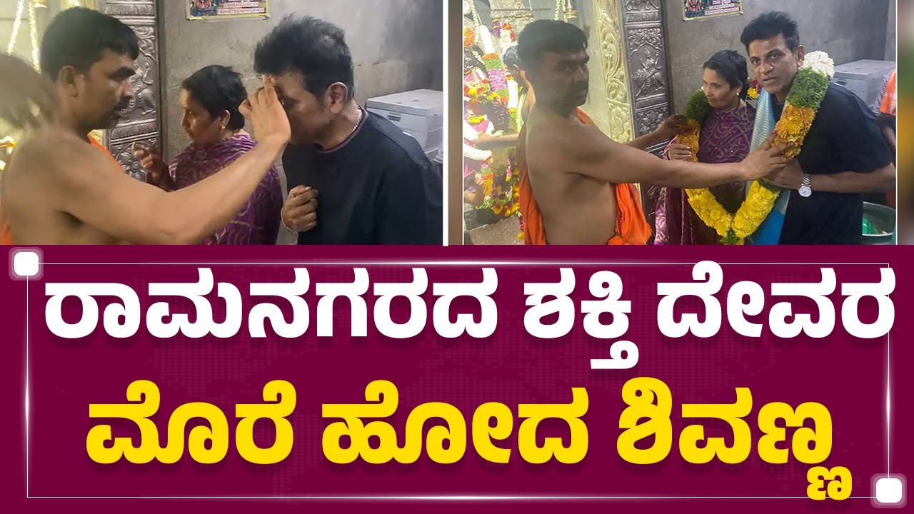 Kabbalamma Temple : ದಂಪತಿ ಸಮೇತ ಕಬ್ಬಾಳಮ್ಮನಿಗೆ ವಿಶೇಷ ಪೂಜೆ ಸಲ್ಲಿಸಿದ Shiva Rajkumar | @FilmyFirstKannada