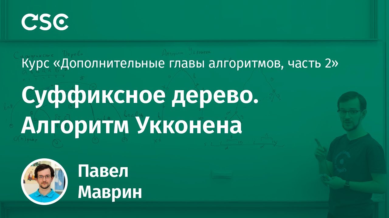 Лекция 3. Суффиксное дерево. Алгоритм Укконена