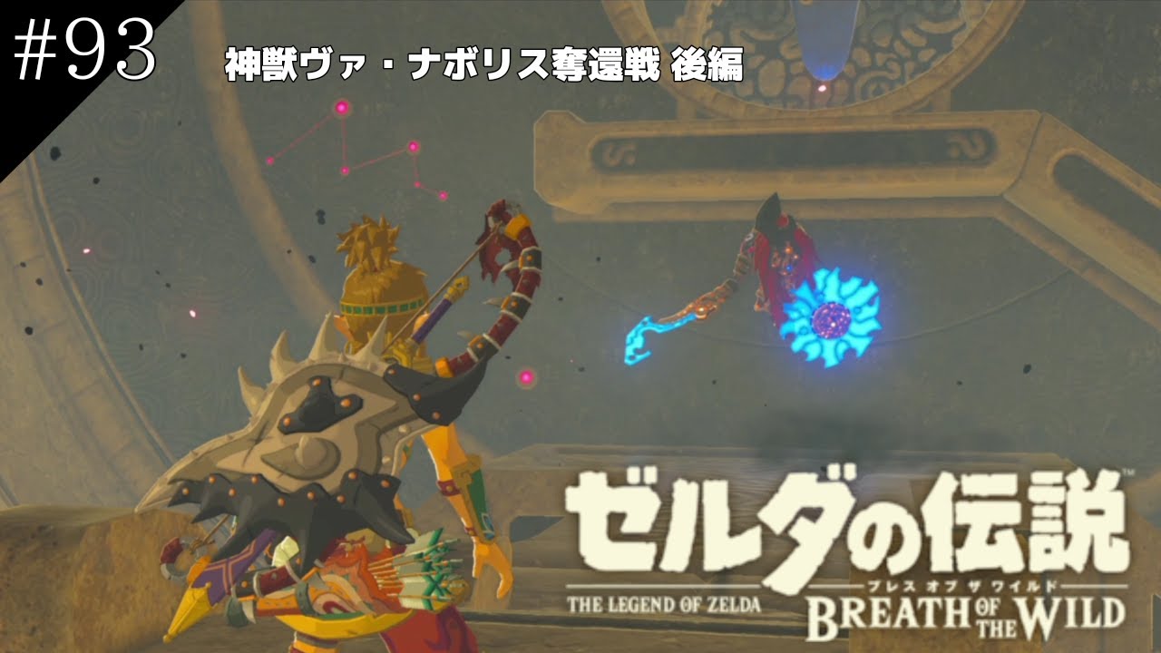 【実況プレイ】ゼルダの伝説ブレスオブザワイルド#93　その因縁にけりをつけるための一歩を。