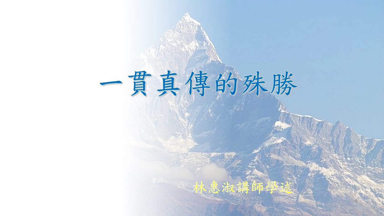 *【一貫真傳之殊勝】林惠淑講師  Susannah Lin 20240421 穎德佛堂新民班