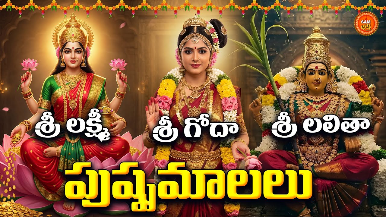 Sri Lakshmi Lalitha Godadevi Chalisa Telugu | Dhanurmasam Special | Andal Bhakthi Songs