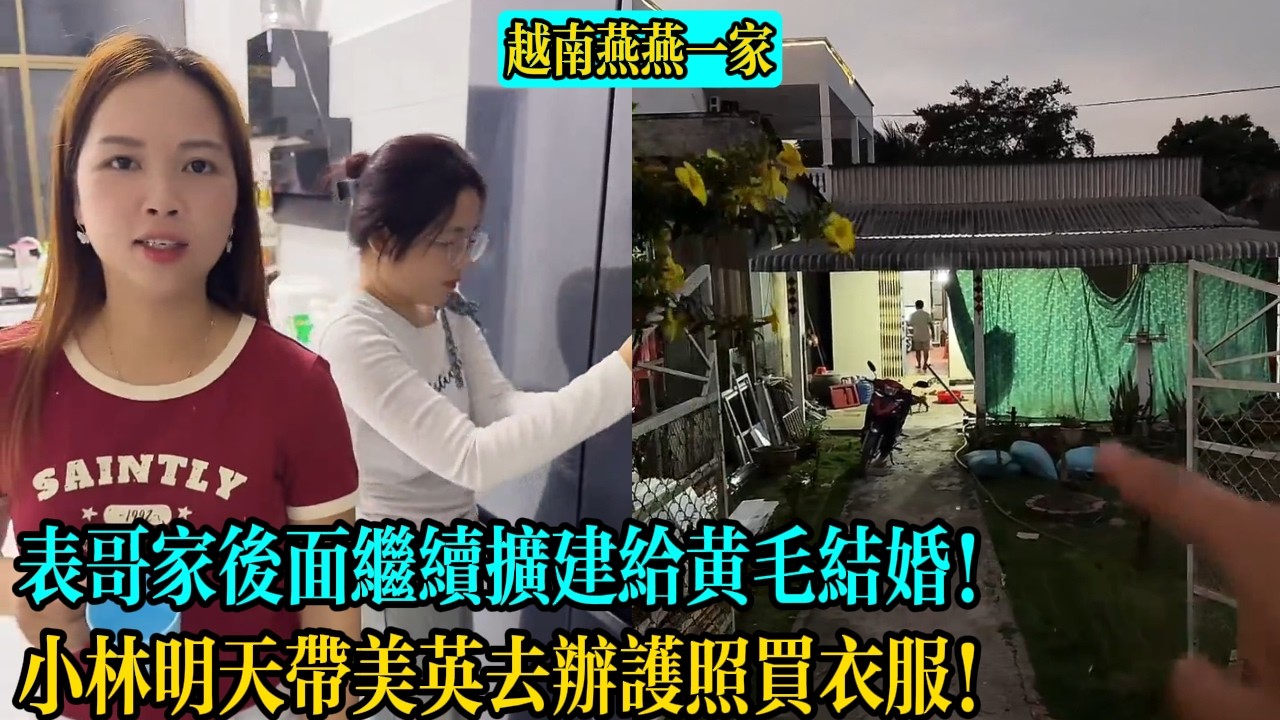 【越南燕燕一家】表哥家後面繼續擴建給黃毛結婚！小林明天帶美英去辦護照買衣服！