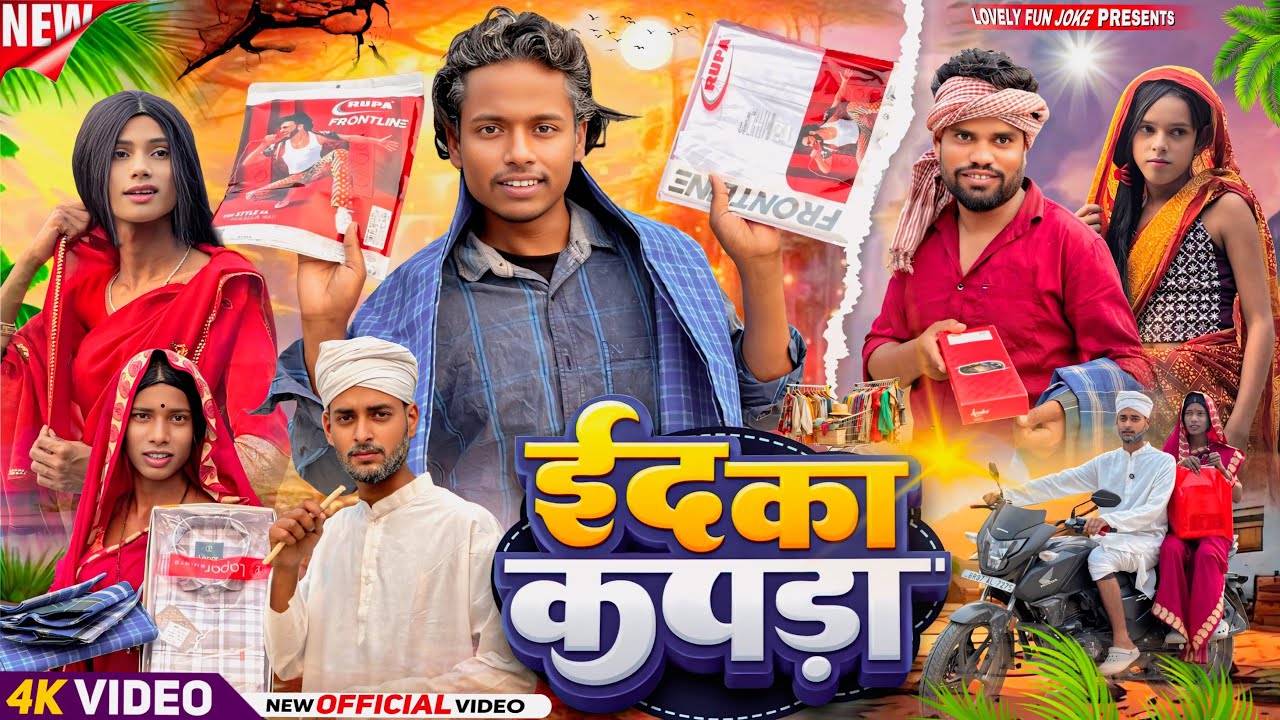 EID KA KAPDA 2 | ईद का कपड़ा २ | ঈদ কা কাপড় ২ |  surjapuri Hindi comedy video 2026 @lovelyfunjoke