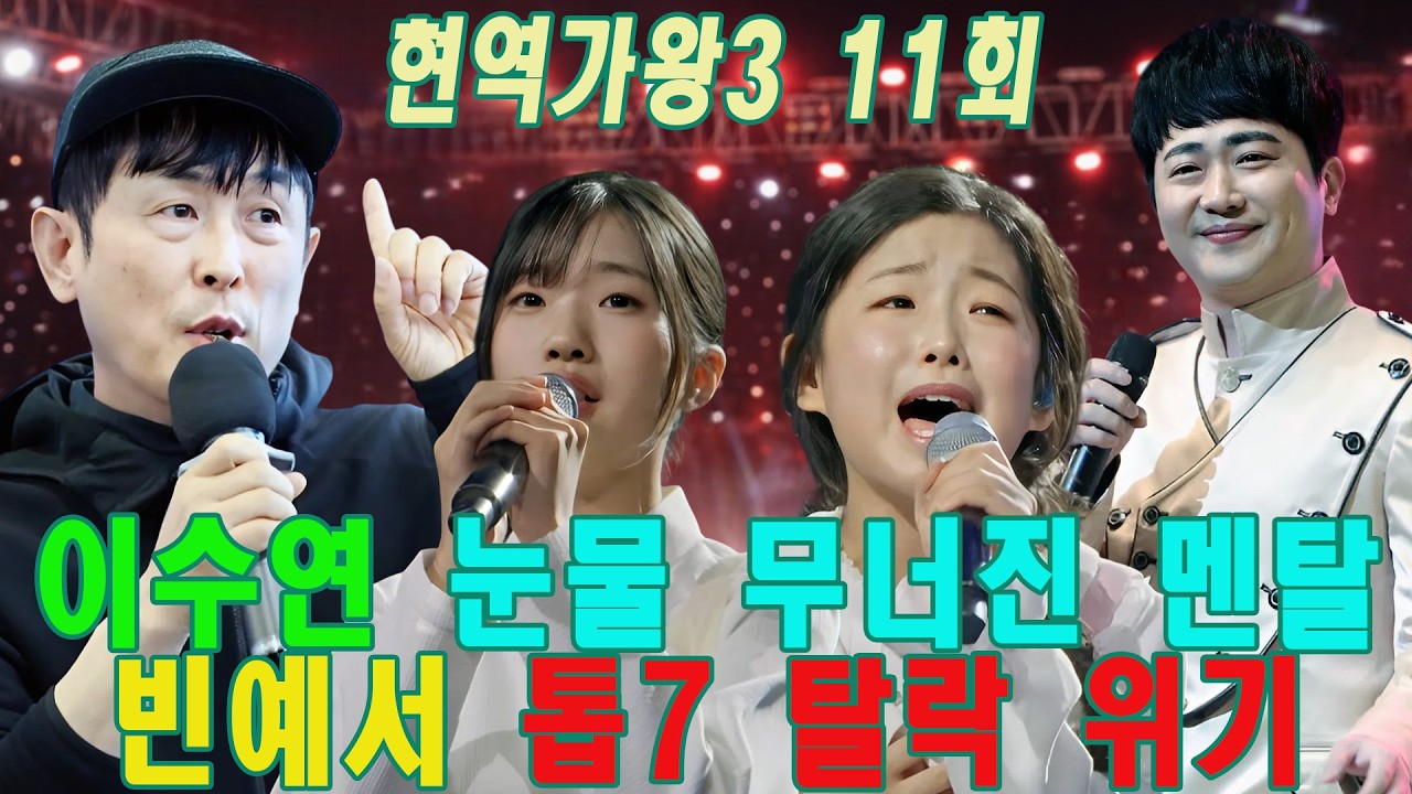 현역가왕3 11회: 윤명선이 지키려 한 ‘원석’ 빈예서의 운명… 윤명선이 왜 폭발했나| 박현빈, 이수연에 독설 폭격… 눈물의 이유는