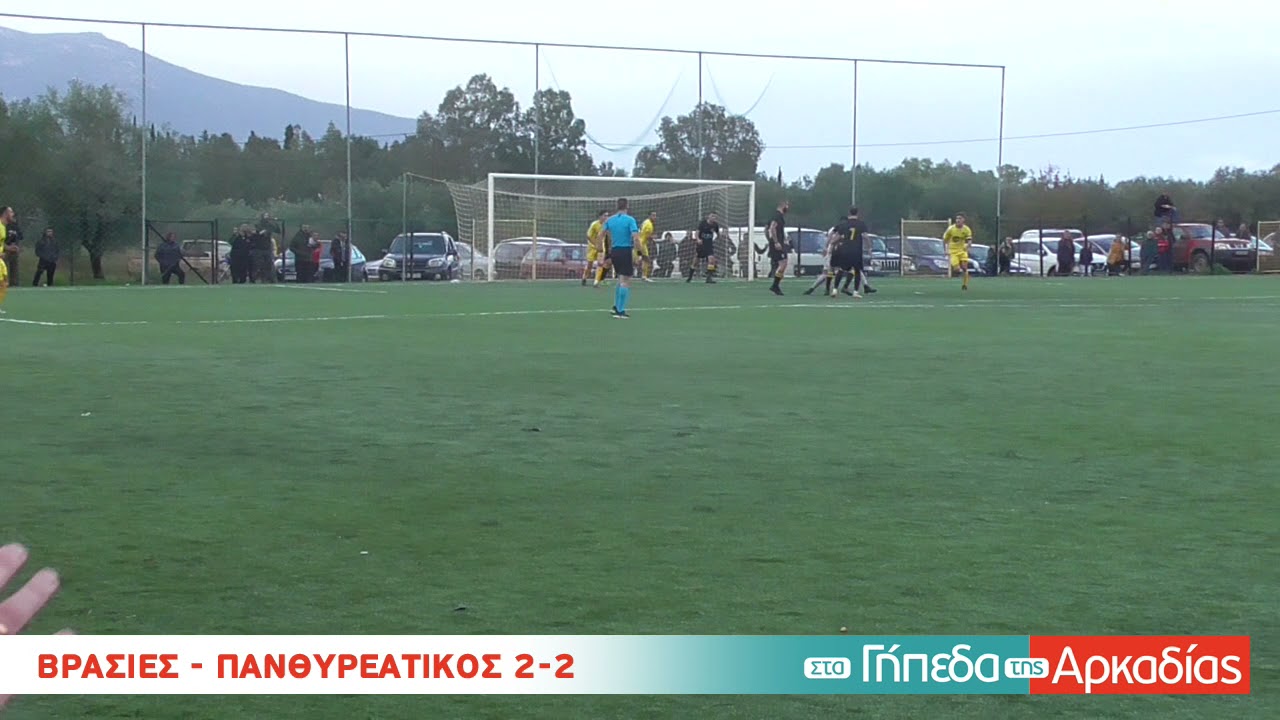 ArcadiaPortal.gr Βρασιές - Πανθυρεατικός 2-2