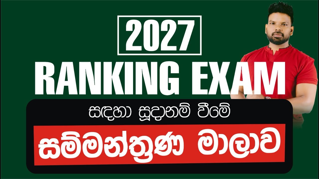 ⭕ Ranking Exam සඳහා සූදානම් වීමේ විශේෂ සම්මන්ත්‍රණ - Day 01