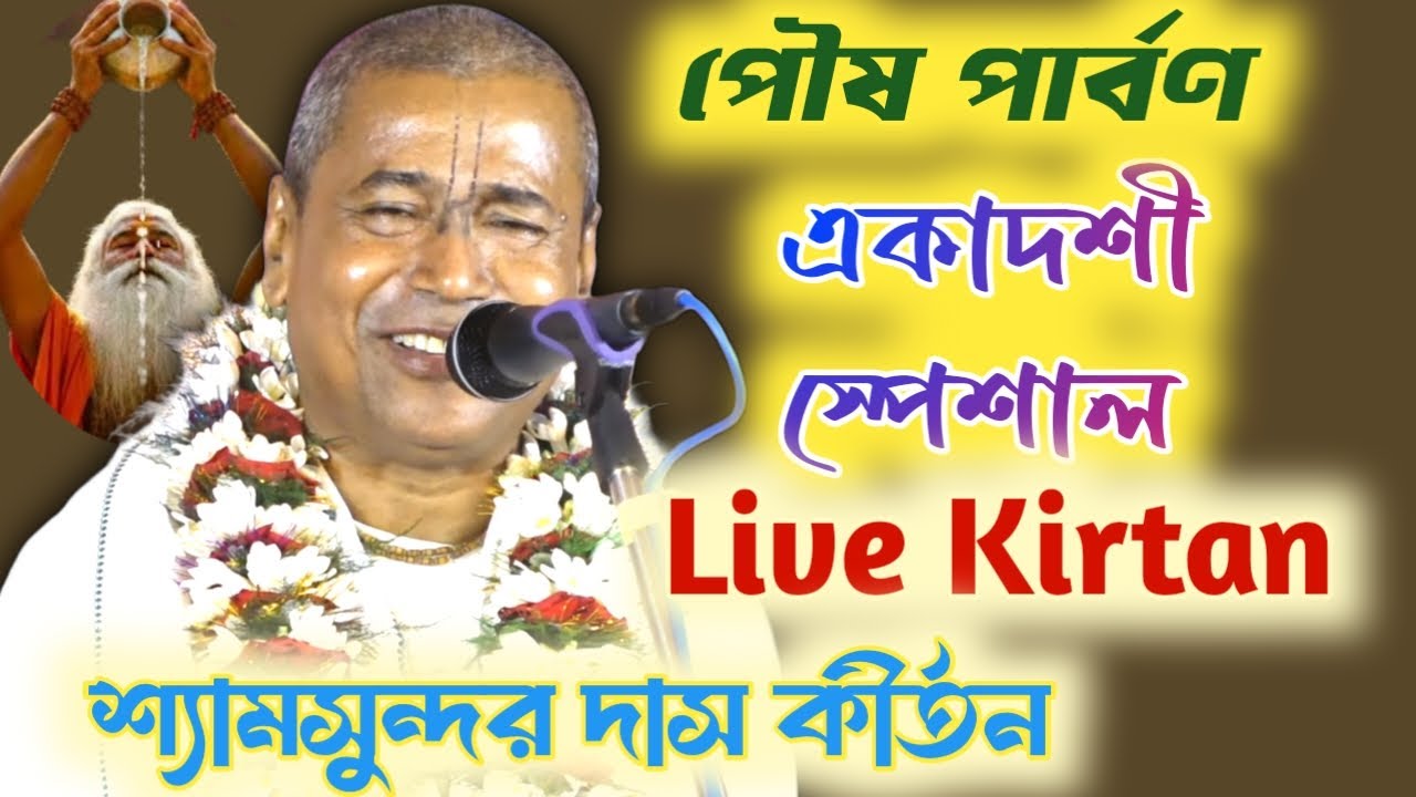 Makar Sankranti 2026 Special Kirtan // Shyamsundar Das Kirtan 2026 // Posh Parban //shyamsundar das