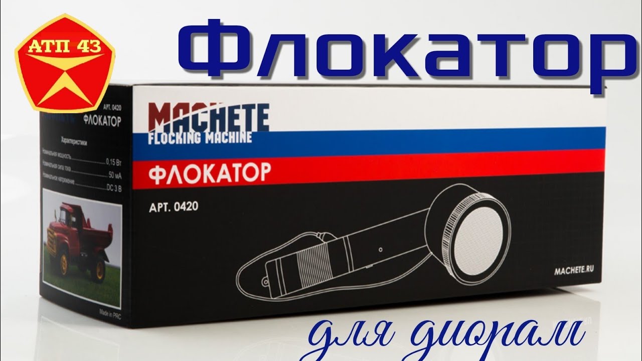 Флокатор🔹️Machette🔹️Обзор инструмента для диорамы