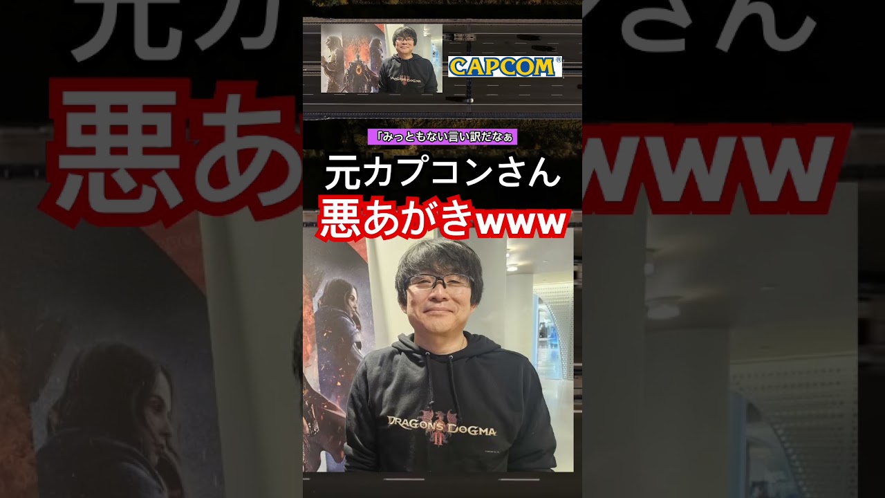 元カプコンディレクター、悪あがき発言で賛否wwww #カプコン #任天堂 #ドラゴンズドグマ #capcom